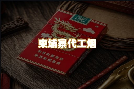 精仿香烟