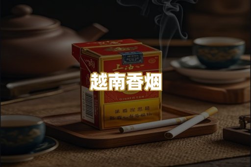 越南香烟